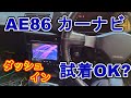 AVIC-VH9990 カロッツェリアサイバーナビAE86ハチロクに装着してみた？