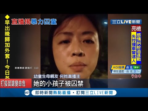 直播救2幼童! " 幼童生母親友指控雇主.男友"餵孩子吃餿水" 親友出動救童 警方追查"兩人坦承施虐"│記者 李建瑩 王子瑜 邱瑞揚 沈明志│【LIVE大現場】20201026│三立新聞台