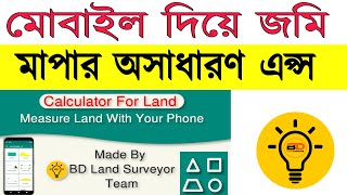 জমি মাপার অসাধারণ এপ্স Calculator For Land : With All Shape By BD Land Surveyor. screenshot 4