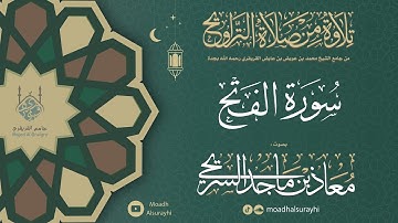 سورة الفـتـح من ليالي رمضان 1446هـ - معاذ السريحي #رمضان #ليالي_رمضان