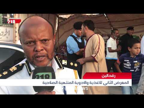 ليبيا اليوم المعرض الثاني للأغذية والأدوية المنتهية الصلاحية في رقدالين