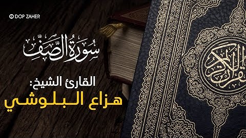 تلاوة رائعة لـ هزاع البلوشي | سورة الصف | HD1080