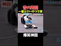 【神回】豊島園の闇www #お笑い #爆笑