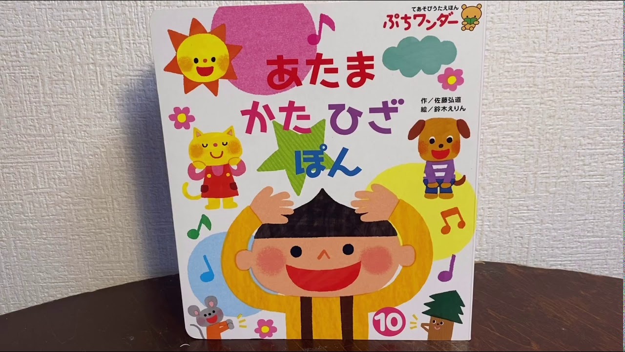 あたま かた ひざ ぽん]読み聞かせ うた 0才〜 BGM付き - YouTube