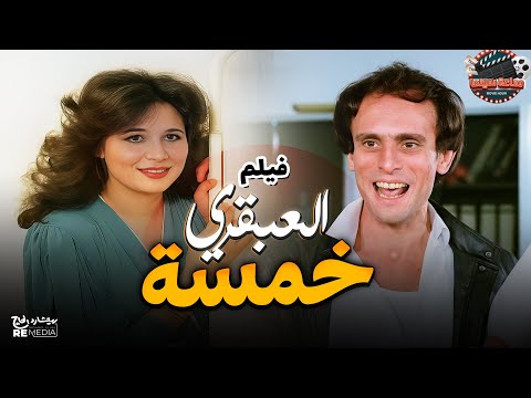 فيلم العبقري خمسة محمد صبحي جميل راتب