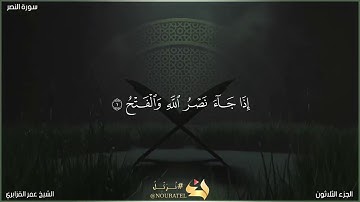 سورة النصر | الشيخ عمر القزابري | المصحف المرتل برواية حفص عن عاصم