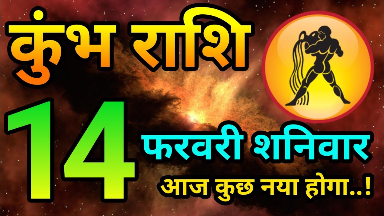 14 February Kumbh Rasi In Hindi | कुंभ राशिफल भविष्यवाणी | - YouTube