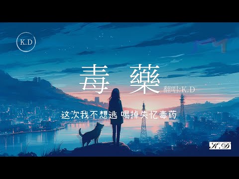 K.D翻唱 《毒藥》【這次我不想逃 喝掉失憶毒藥】♫Cover周星星毒藥