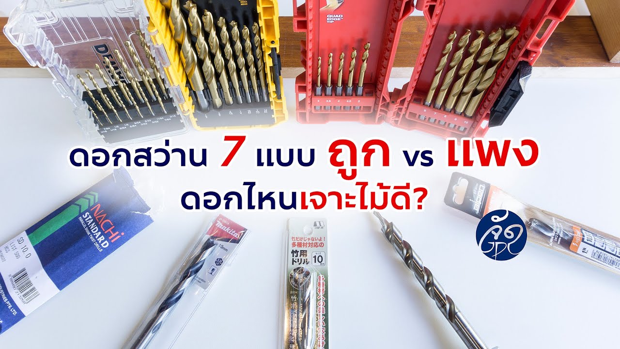 รีวิวดอกสว่านเจาะไม้ 7 ยี่ห้อ ถูก vs แพง เจาะไม้เนื้อแข็ง ไม้เนื้ออ่อน ดอกไหนเจาะดีกว่ากัน?