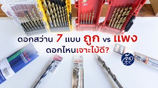 รีวิวดอกสว่านเจาะไม้ 7 ยี่ห้อ ถูก vs แพง เจาะไม้เนื้อแข็ง ไม้เนื้ออ่อน ดอกไหนเจาะดีกว่ากัน?