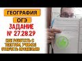 ОГЭ География | Разбор задания № 27 28 29 | Как работать с текстом