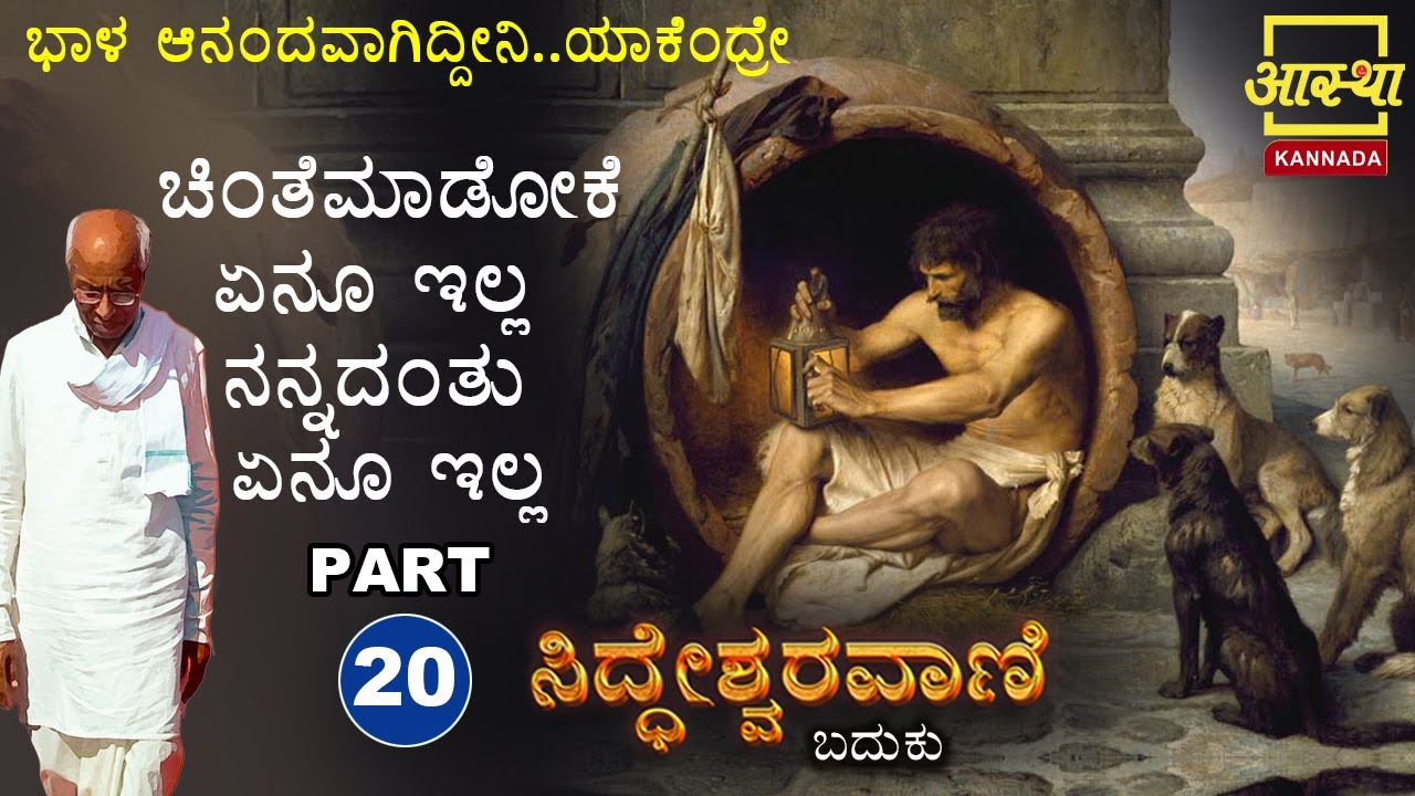 ಸಿದ್ಧೇಶ್ವರವಾಣಿ -ಬದುಕು |Siddheshwaravani -Baduku | Part 20 |by Sri Siddeshwara Swamiji #aasthakannada