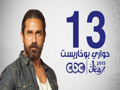 مسلسل حواري بوخاريست الحلقة الثالثة عشر 