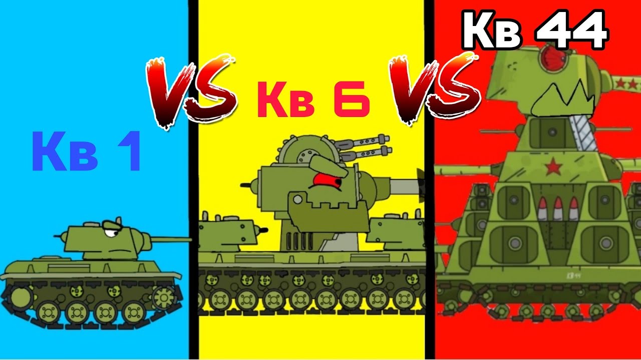 Еволюция монстра Кв 44. КВ 1 vs КВ 6 vs КВ 44 - мультики про танки ...