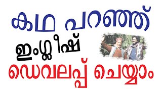 SPOKEN ENGLISH GURU LEARNING CLASS TIPS VIDEOS APPS IN MALAYALAM 50. സ്പോക്കൺ ഇംഗ്ലീഷ് മലയാളം വീഡിയോ screenshot 1