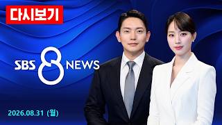남부 폭우에 곳곳 침수·고립·교통사고…내일까지 중부에 '강한 비' 外 - SBS 8뉴스 다시보기 / 8/31(월) screenshot 2