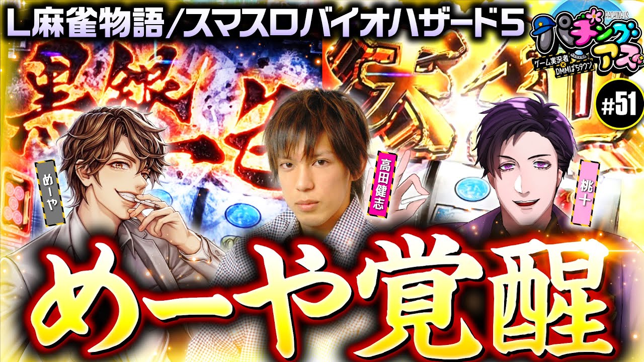 桃＋参戦！連敗脱出なるか？】パチングアス 第51回《めーや・高田健志