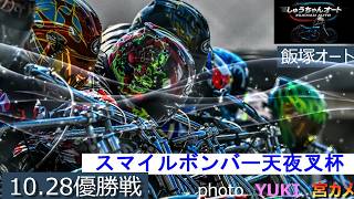 鐘ヶ江翔平選手か藤川竜選手かベテラン穴見和正選手か！優勝戦は最後までわからないデットヒート！10.28飯塚オート【スマイルボンバー天夜叉杯3日間開催最終日】優勝戦9R~12R動画【しゅうちゃんオート】