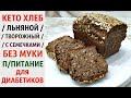 СЕКРЕТЫ ВЫПЕЧКИ ПЫШНОГО ХЛЕБА / КЕТО хлеб / ПАЛЕО хлеб / ДИАБЕТ / ПП  БЕЗ МУКИ и ГЛЮТЕНА