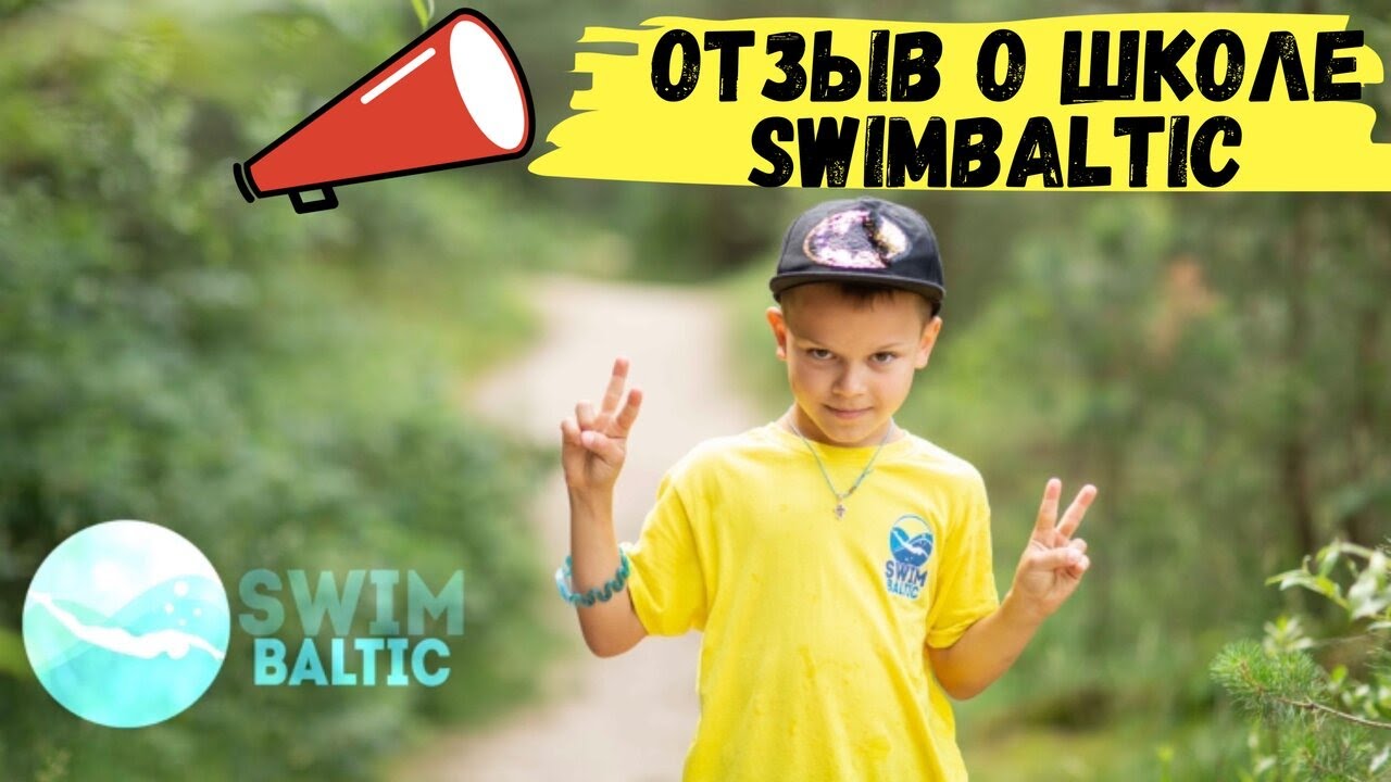 Отзыв о SwimBaltic Дети#2