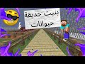 جولة في حديقة حيوان في ماينكرافت ❤️️