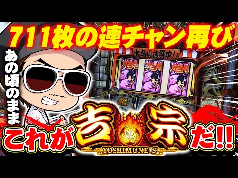 チェリ男の悠遊自適 新台実戦編【ついに本当の吉宗が帰ってきた！？】-玉屋409雑餉隈-パチンコ・スロット番組