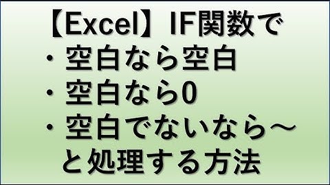 【Excel】エクセルのIF関数で空白なら計算しない・0にする方法と、空白でないなら～と処理する方法【空欄：イフ関数】