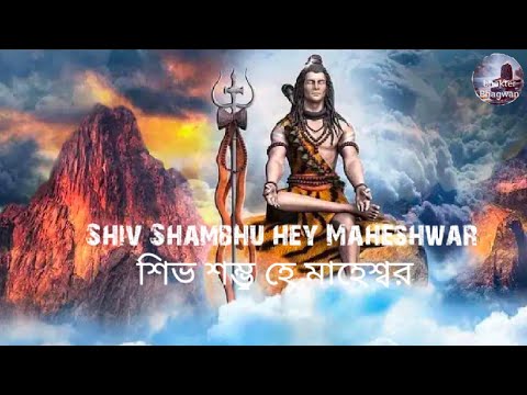 Shivo Shambhu hey Maheshwar bhakter Bhagwan Om namah shivay YouTube channel