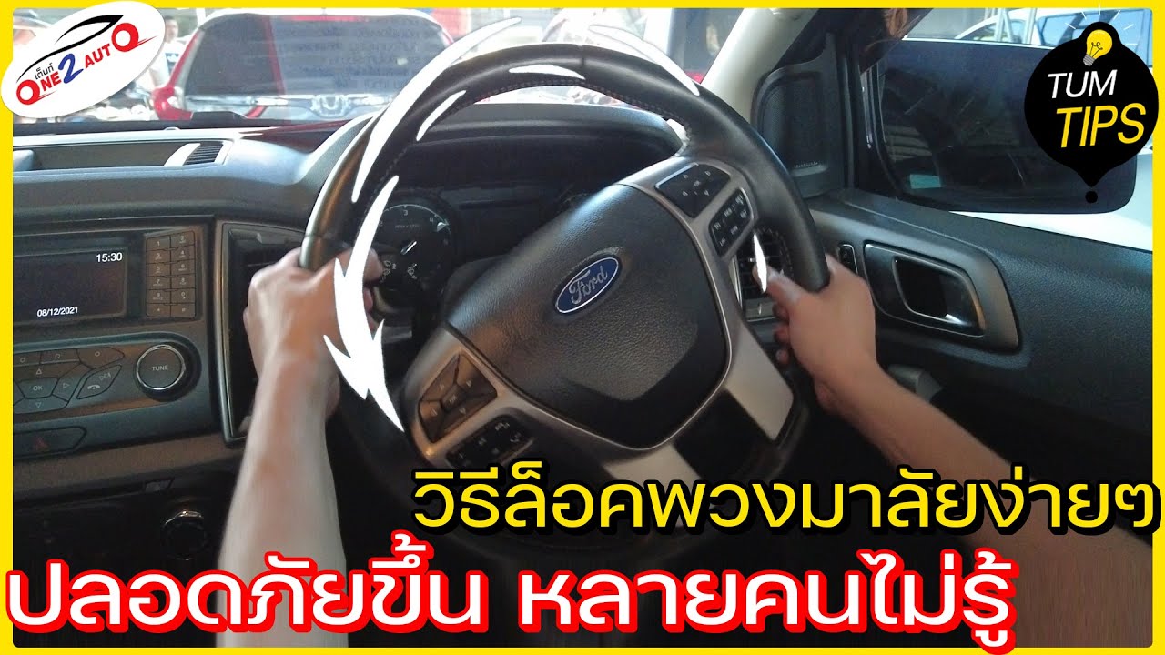 ล็อค พวงมาลัย รถยนต์ 2022 New วิธีแก้-วิธีล็อคพวงมาลัยรถยนต์ง่ายๆ แค่ดูคลิปนี้ I TUMTIPS EP.14