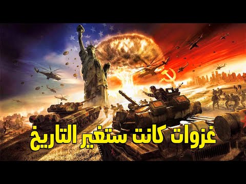 Thumbnail for 7 غزوات كانت ستغير العالم .. كادت أن تشعل فتيل الحرب العالمية الثالثة!!