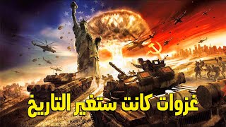 7 غزوات كانت ستغير العالم .. كادت أن تشعل فتيل الحرب العالمية الثالثة!!