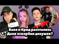 Валя Карнавал и Егор Крид расстались // За что захейтили Даня Милохин? // Юля Гаврилина спела вживую