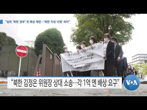 [VOA 뉴스] “일본 ‘<strong>북한</strong> 정부’ 첫 배상 재판…‘<strong>북한</strong> <strong>지상</strong> <strong>낙원</strong>’ 속아”