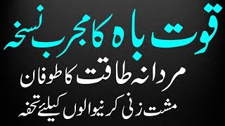 Quwat e Bah Barhanay Ka Nuskha | Mardana Kamzori Ka ilaj | Mardana Taqat ka Asan Gharelu Ilaj
