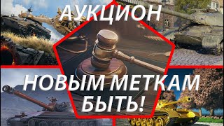 АУКЦИОН ПЛЮС БОЕВАЯ ИГРА НА ЗВЕРОБОЕ