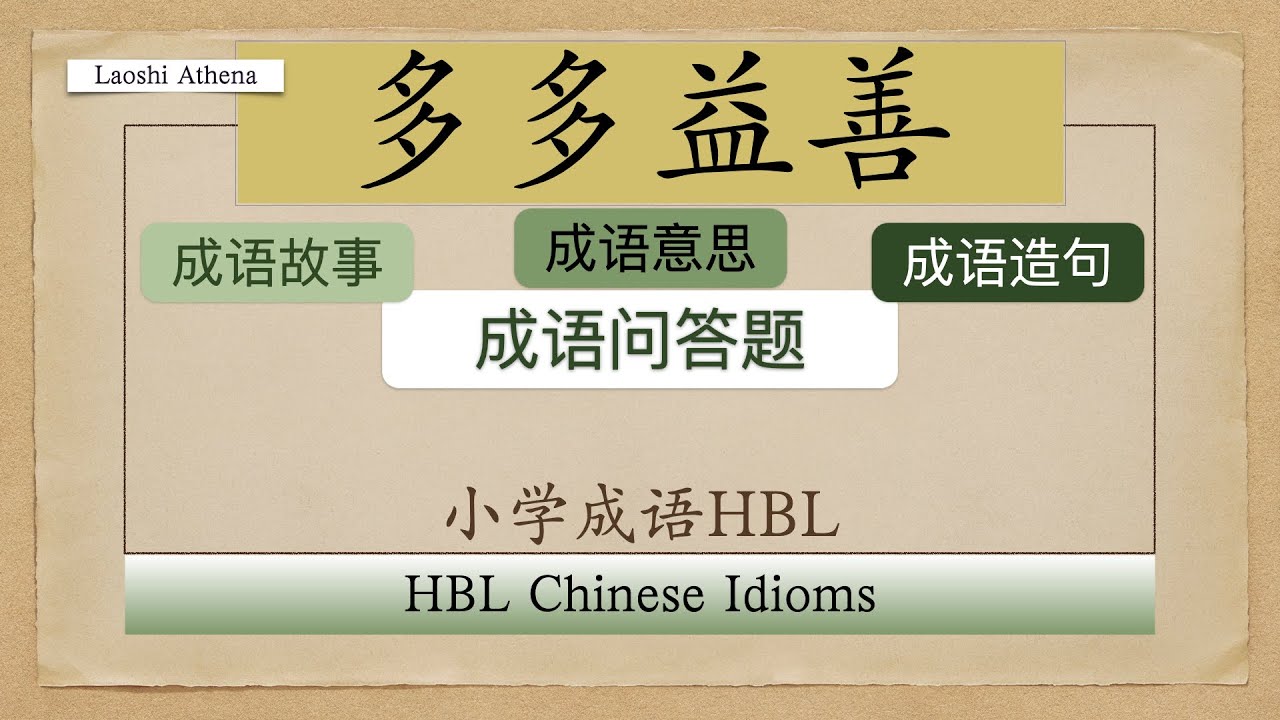 小学成语hbl 多多益善 小学生成语 中华成语故事 Youtube