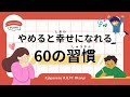 75 Min Simple Japanese Listening - 60 Habits to Quit for Happiness #jlpt
