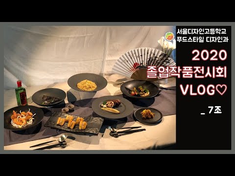 2020 서울디자인고 푸드스타일디자인과 졸업작품전시회 브이로그 – 7조