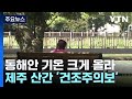 [날씨] 전국 맑고 더워, 동해안 기온 &#39;쑥&#39;...일교차 주의 / YTN