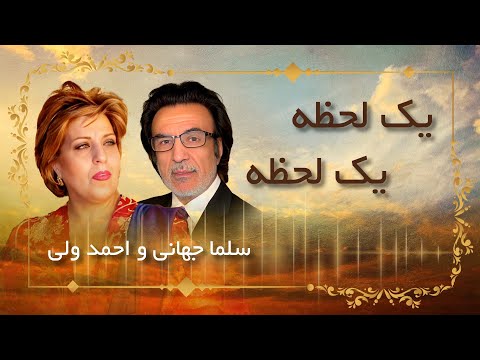 Salma Jahani _ Yak Lahza Yak Lahza / سلما حهانی و احمد ولی - یک لحظه