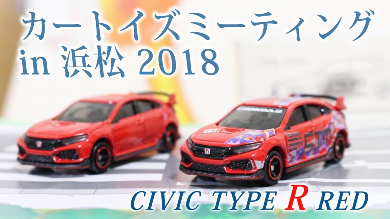 カートイスミーティングイン浜松2004 ミニカー カートイズミーティング in 浜松 2018】【会場限定】 シビック TYPE R