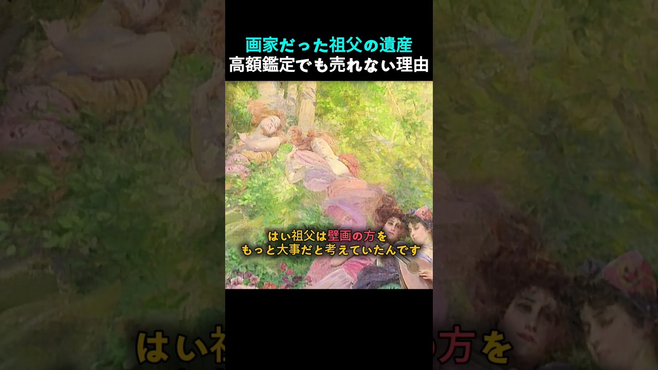 1100万円の遺産…!? 画家の祖父が遺した絵画の驚きの鑑定額と、孫が下