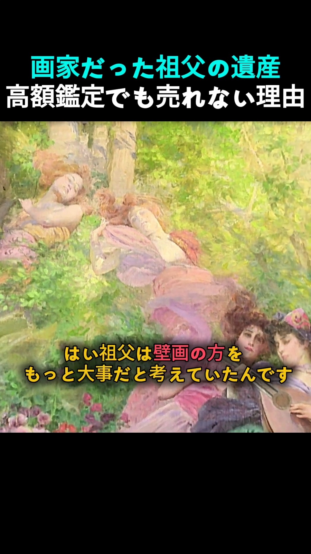 【豪華な額縁】祖父が収集していた絵画 1100万円の遺産…!? 画家の祖父が遺した絵画の驚きの鑑定額と、孫が下