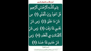 مع حفظ القرآن : [ سورة الفلق ، برواية ورش عن نافع ( ياسين الجزائري ) ]