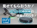 【Anker Eufy C10】初のロボット掃除機を小姑チェック！