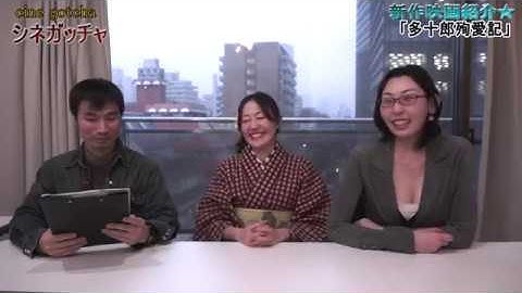 映画情報番組シネガッチャ 新作映画紹介「多十郎殉愛記」