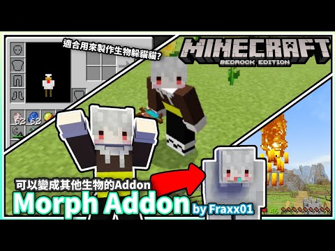 【MCBE】Addon介紹 | 可以變成其他生物的「Morph Addon」!適合用來製作生物躲貓貓?【麥塊基岩版】