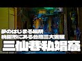 夢のはじまる場所!中壢にある台湾三大置屋「中壢三仙巷」