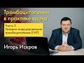 Гепарин-индуцированная тромбоцитопения (ГИТ). Часть 3