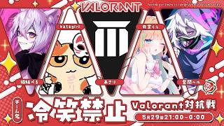 ぷれいうぃずValorantカスタム！ /w あさり 猫秘ぺる katagiri 月宮くぅ ※敬称略
